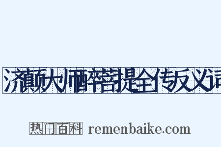济颠大师醉菩提全传反义词是什么意思的图片